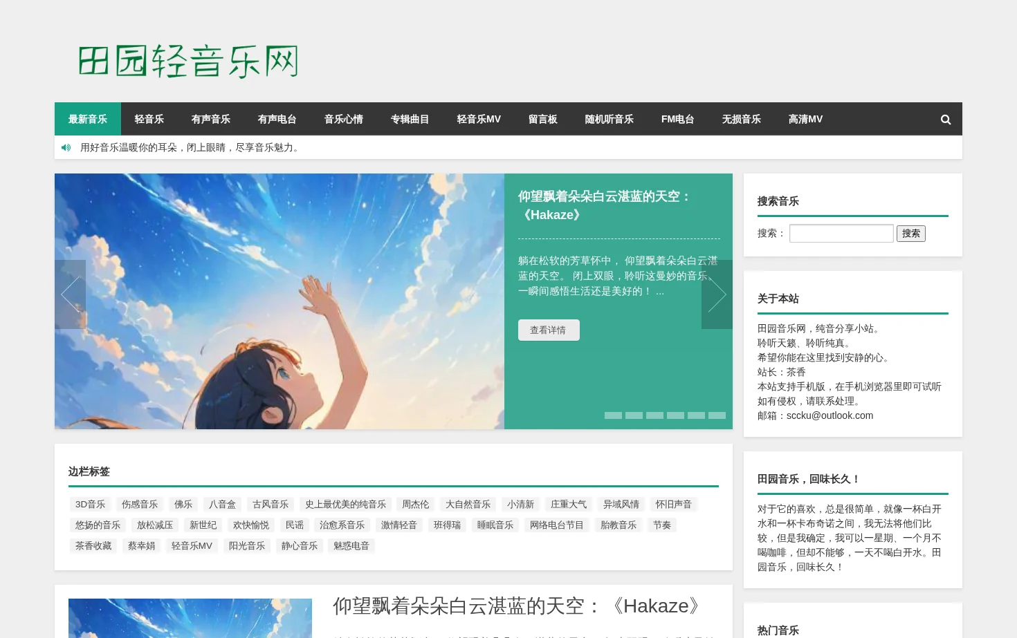 田园轻音乐网 页面快照